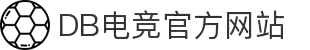 DB电竞(DBGame)官方网站-华语电竞行业引领者